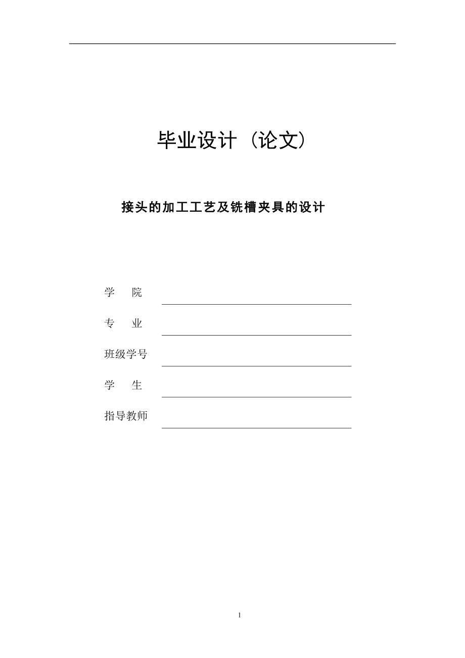 接頭的加工工藝及銑槽夾具的設(shè)計_第1頁