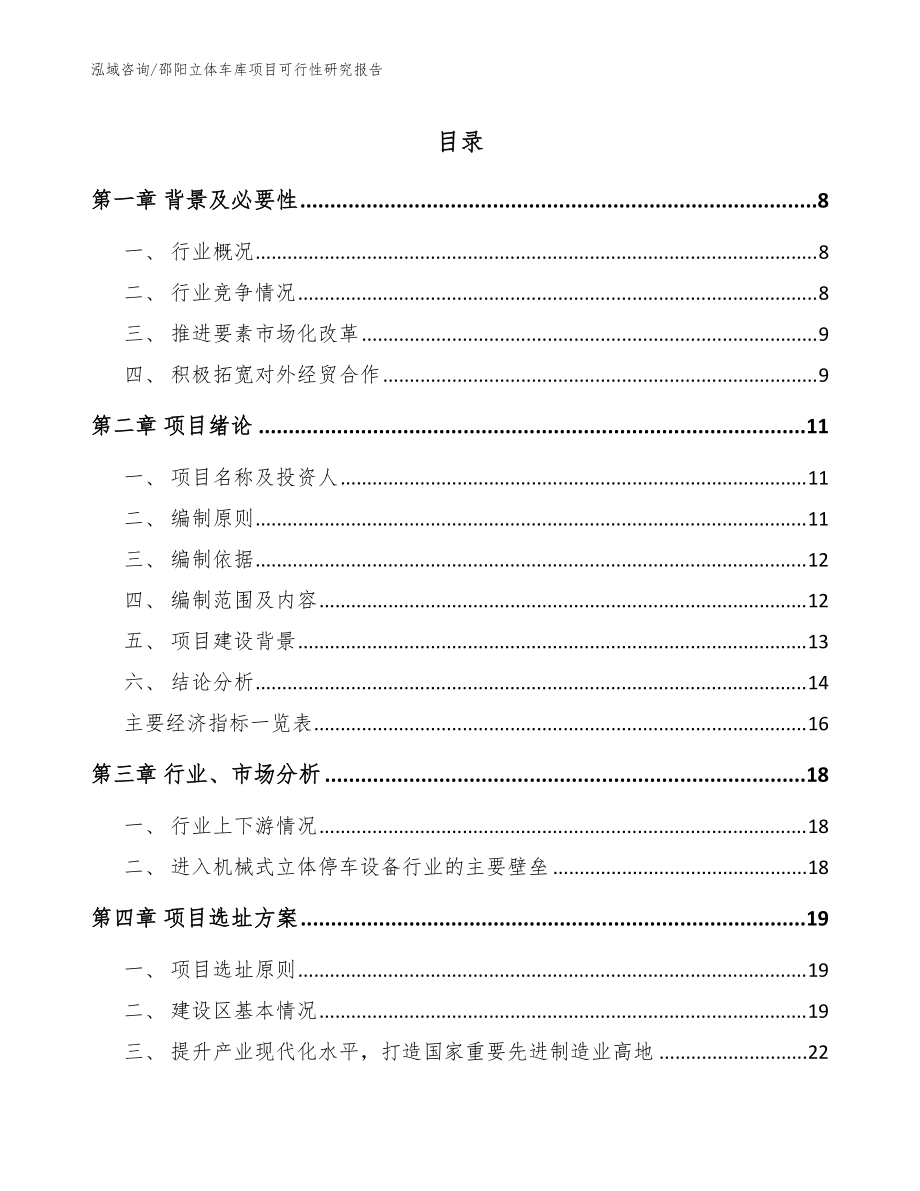 邵阳立体车库项目可行性研究报告_模板范本_第1页