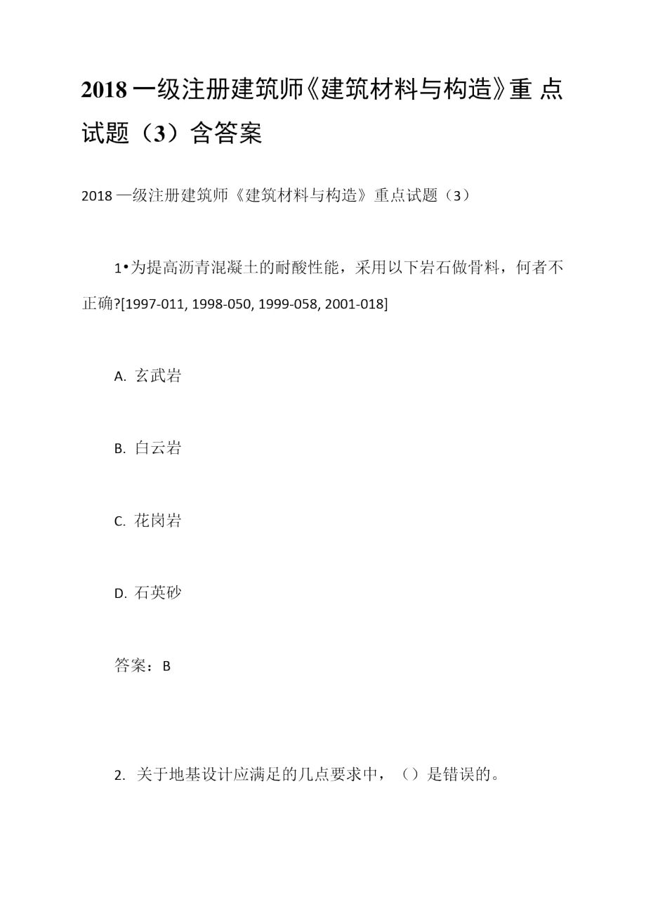 2018一级注册建筑师《建筑材料与构造》重点试题(3)含答案_第1页