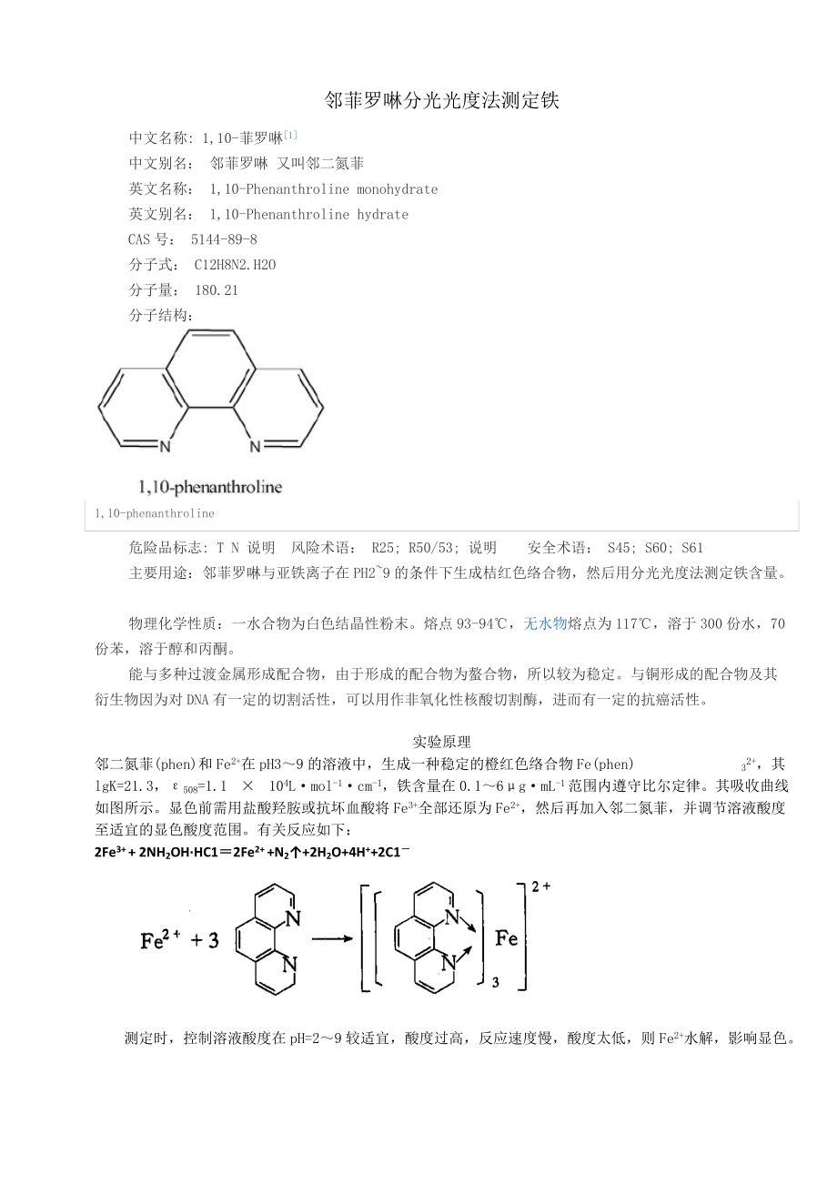 鄰菲羅啉分光光度法測(cè)定鐵_第1頁(yè)