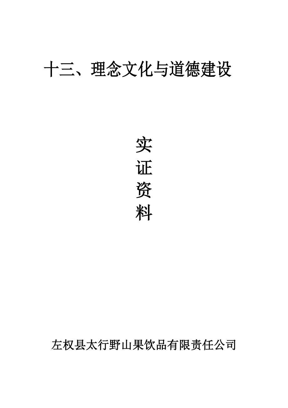 太行野山果 企業(yè)文化建設(shè)_第1頁