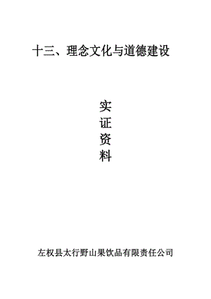 太行野山果 企業(yè)文化建設