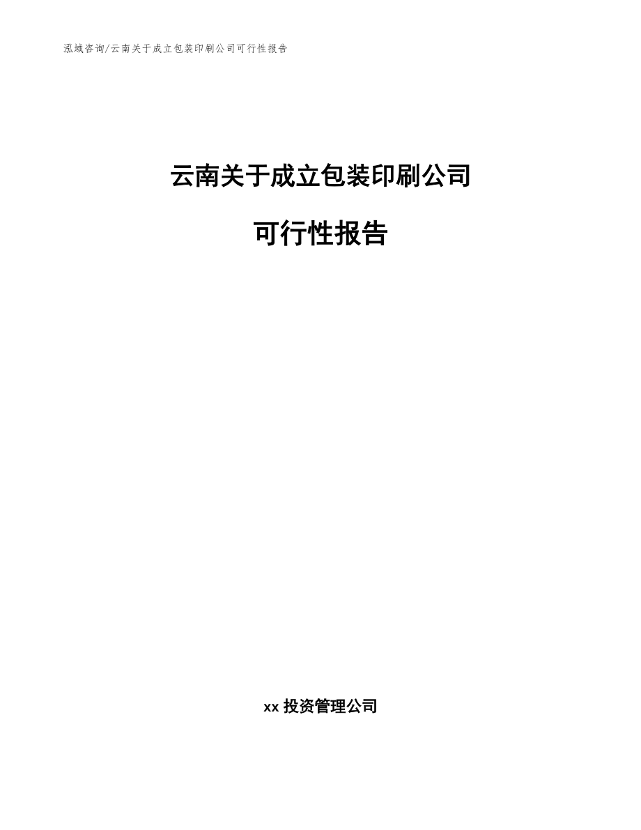 云南关于成立包装印刷公司可行性报告【参考范文】_第1页