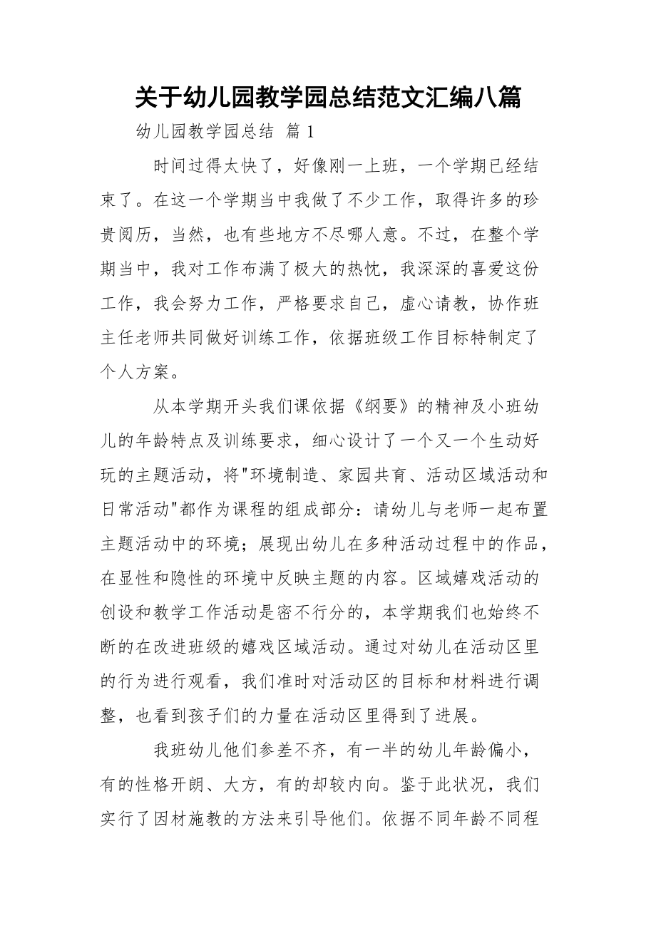 关于幼儿园教学园总结范文汇编八篇_第1页