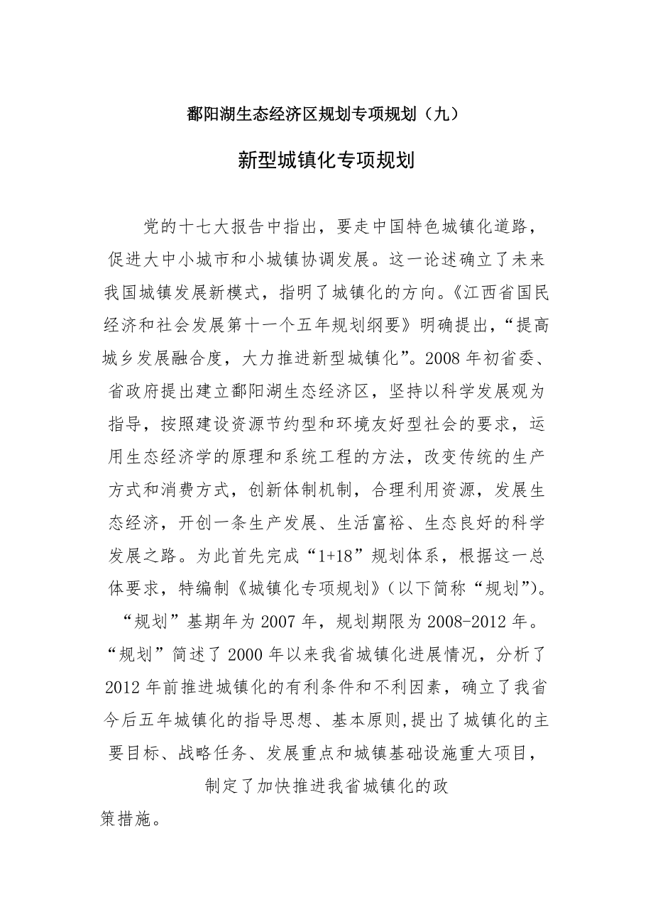 鄱阳湖生态经济区新型城镇化规划_第1页