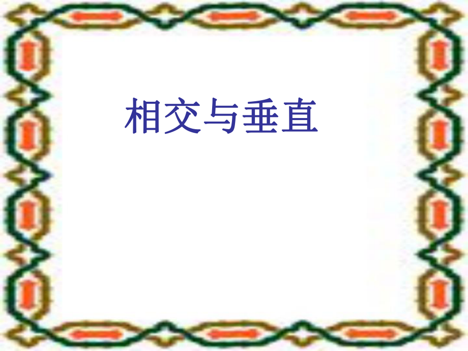 部編版二年級上冊語文 相交與垂直 公開課課件_第1頁