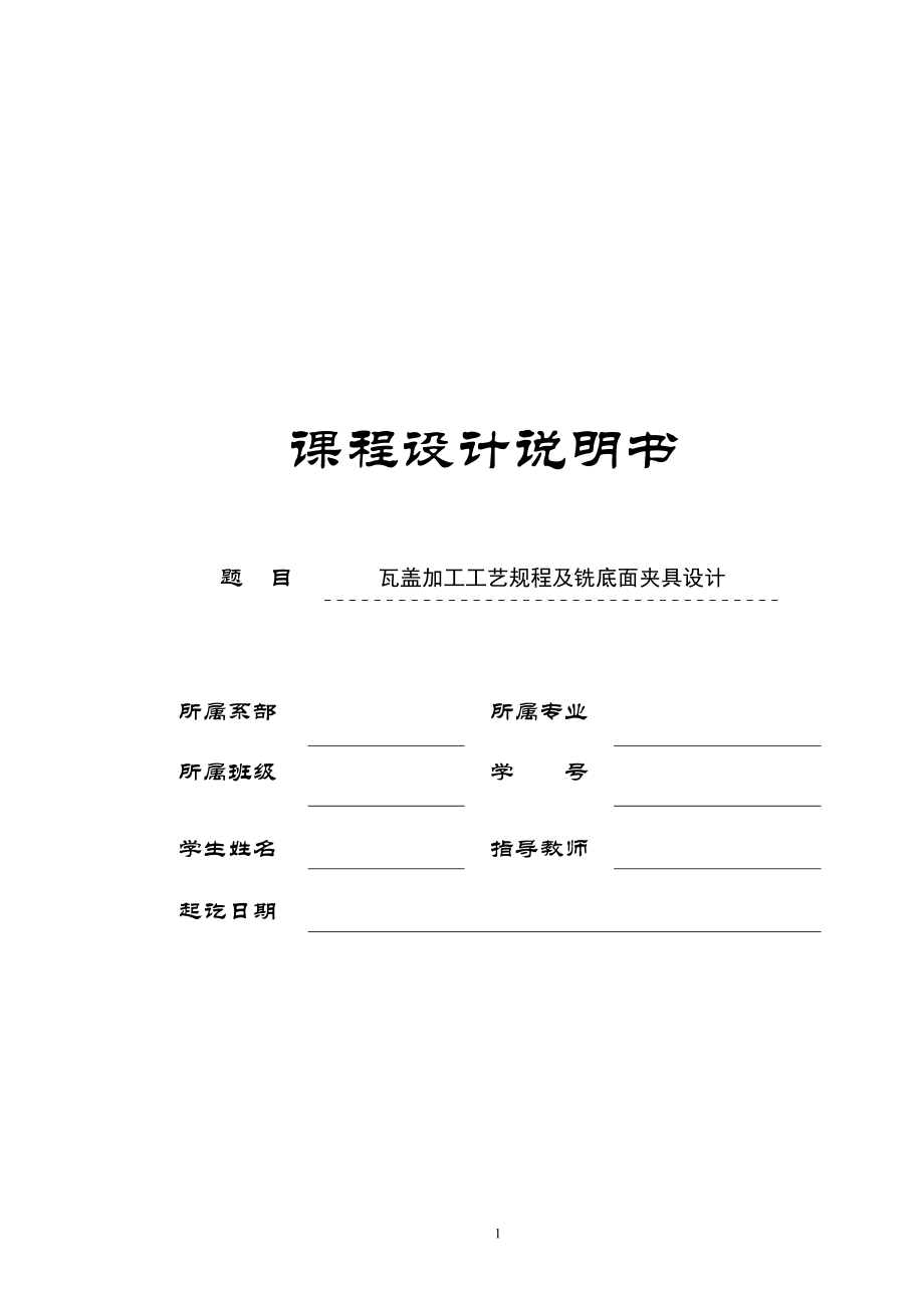 機(jī)械制造技術(shù)課程設(shè)計(jì)-瓦蓋加工工藝及銑底面夾具設(shè)計(jì)_第1頁(yè)