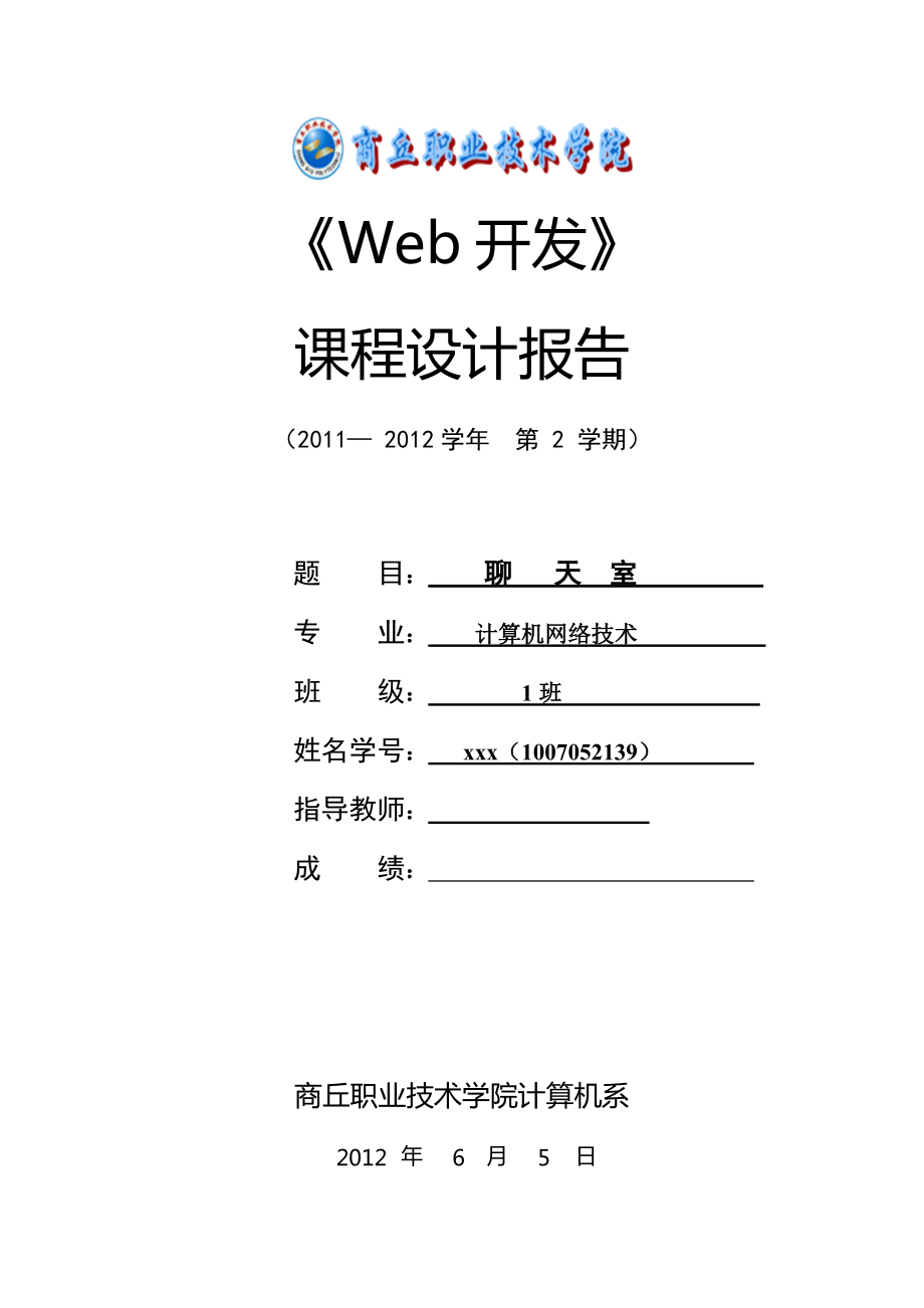 《Web開發(fā)》課程設(shè)計(jì)報(bào)告--聊天室_第1頁