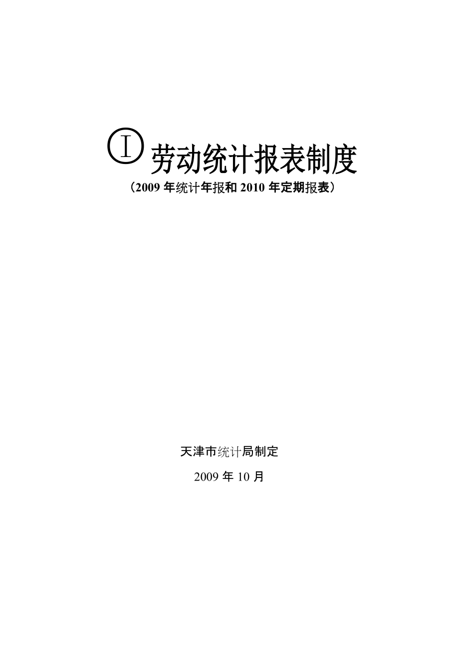 附2-8：《劳动统计报表制度》 - 天津统计信息网_第1页