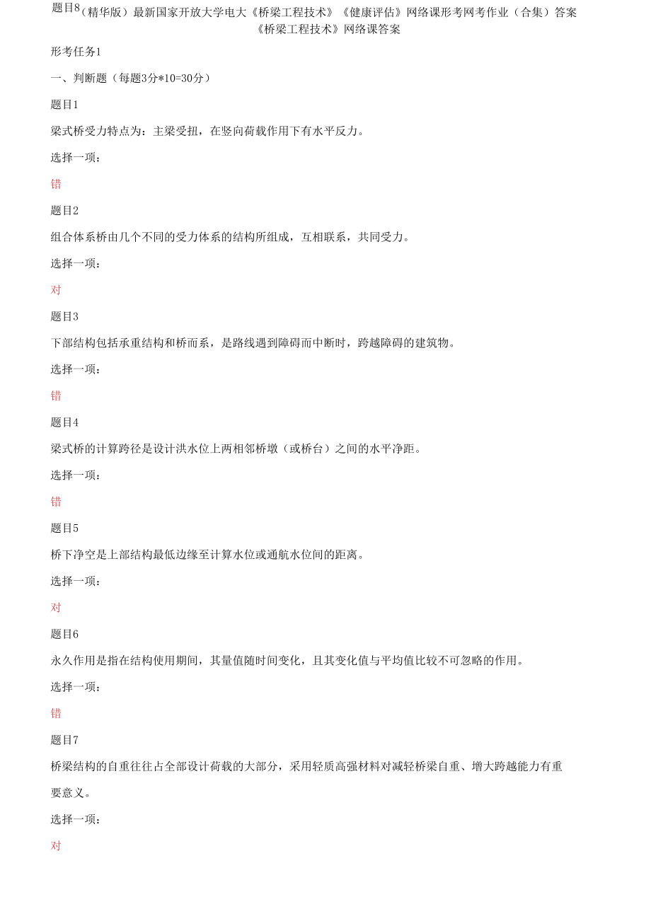 國家開放大學(xué)電大《橋梁工程技術(shù)》《健康評估》網(wǎng)絡(luò)課形考網(wǎng)考作業(yè)(合集)答案_第1頁