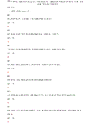 國家開放大學(xué)電大《橋梁工程技術(shù)》《健康評估》網(wǎng)絡(luò)課形考網(wǎng)考作業(yè)(合集)答案