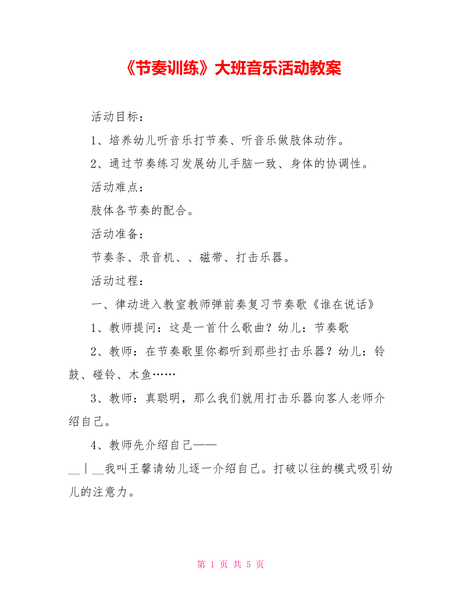 《节奏训练》大班音乐活动教案.doc_第1页