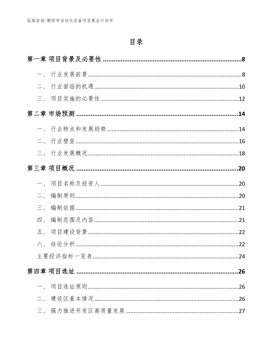 朝阳市自动化设备项目商业计划书_模板范文_第1页