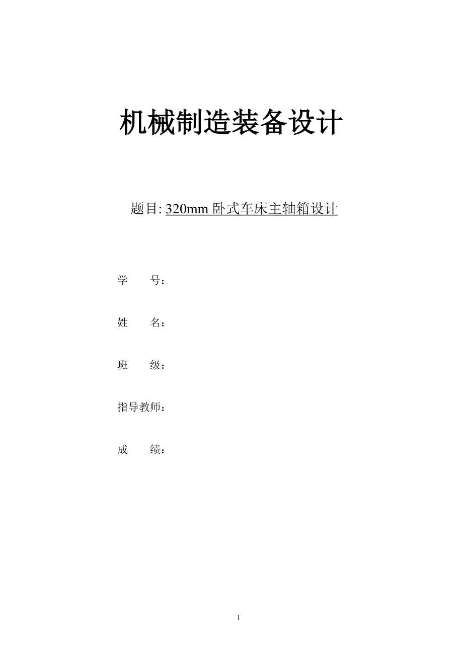 320mm臥式車床主軸箱設(shè)計[轉(zhuǎn)速范圍1500-33.5 12級 5.5kw 額定1440,公比1.41]（全套圖紙）_第1頁