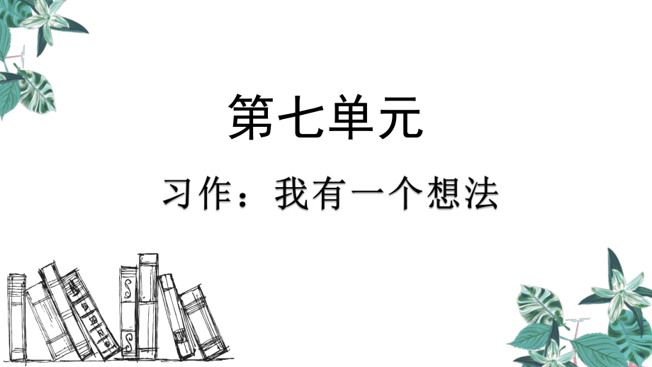 部编版三年级上册语文习作我有一个想法公开课课件2