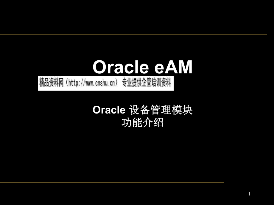 OracleEAM模块功能综合介绍_第1页
