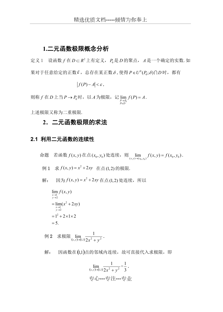 求二元函数极限的几种方法(共15页)_第1页