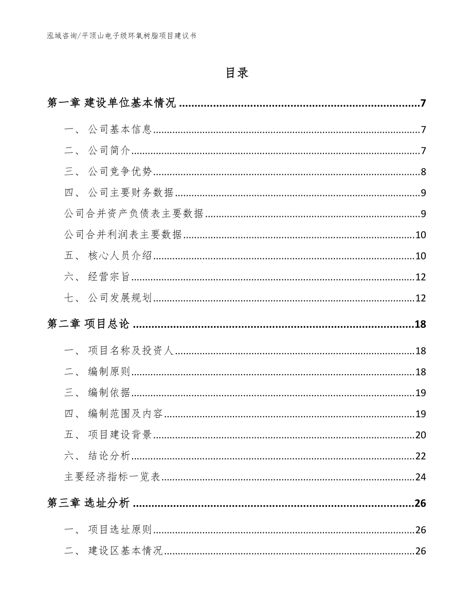 平顶山电子级环氧树脂项目建议书_模板_第1页