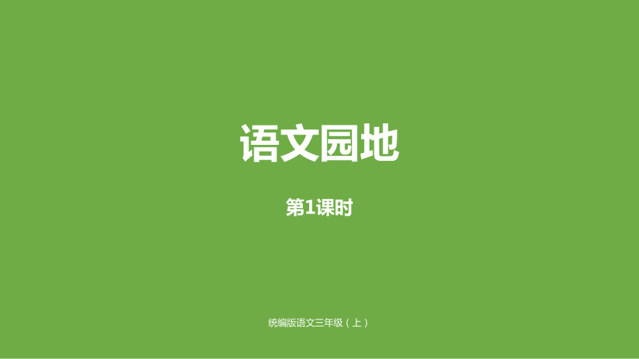 部编版三年级上册语文部三语文园地6第一课时公开课课件