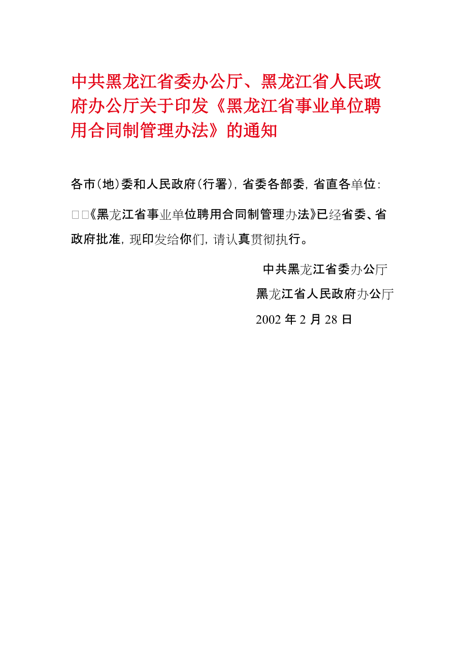 附件1黑龙江省事业单位聘用合同制管理办法doc_第1页