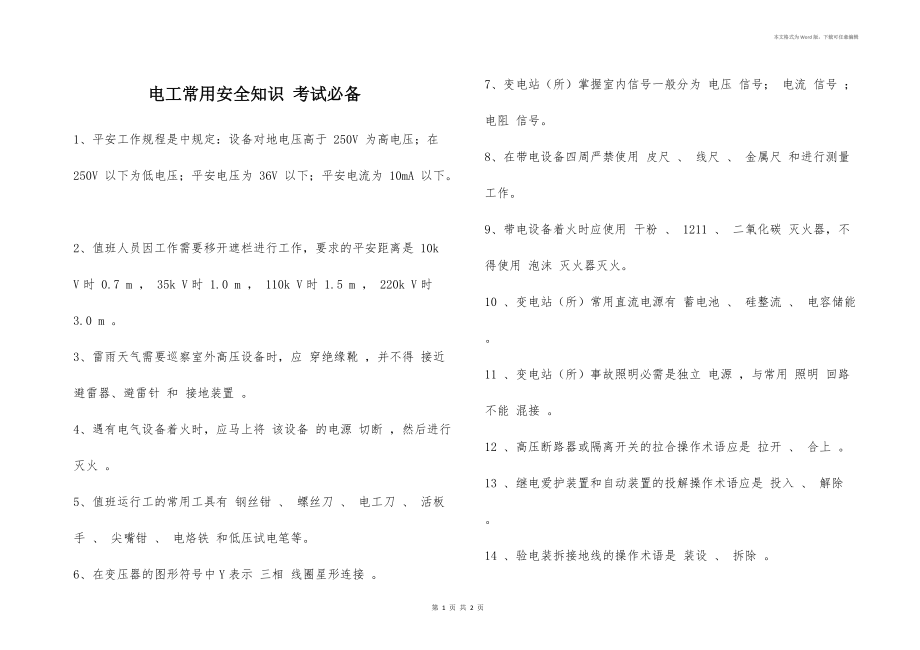 電工常用安全知識 考試必備_第1頁