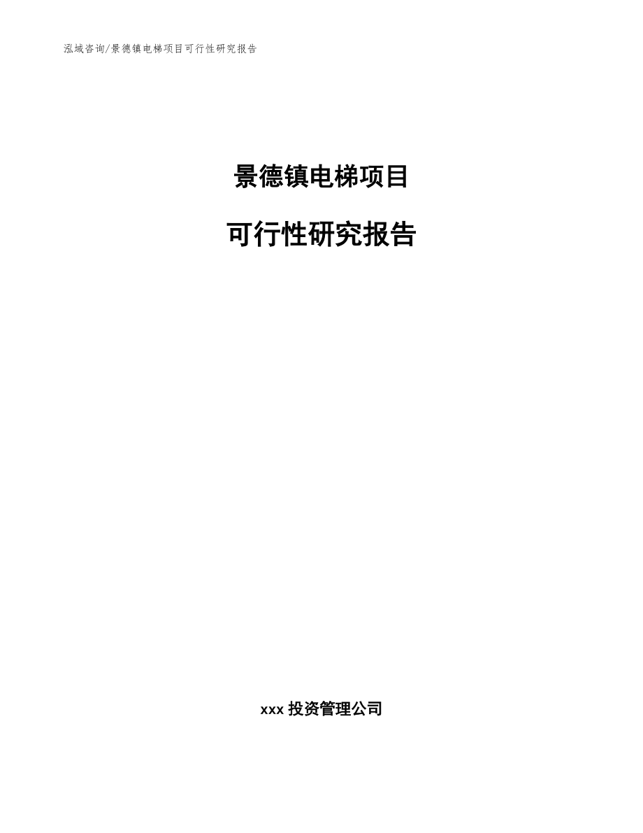 景德镇电梯项目可行性研究报告【模板】_第1页