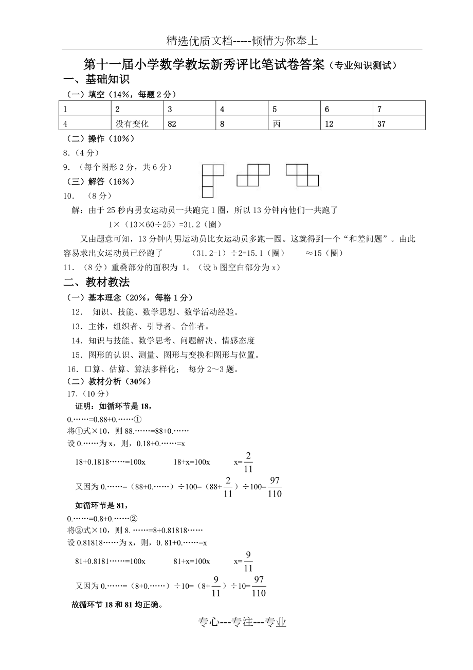 第十一届小学数学教坛新秀评比笔试卷答案(共4页)_第1页