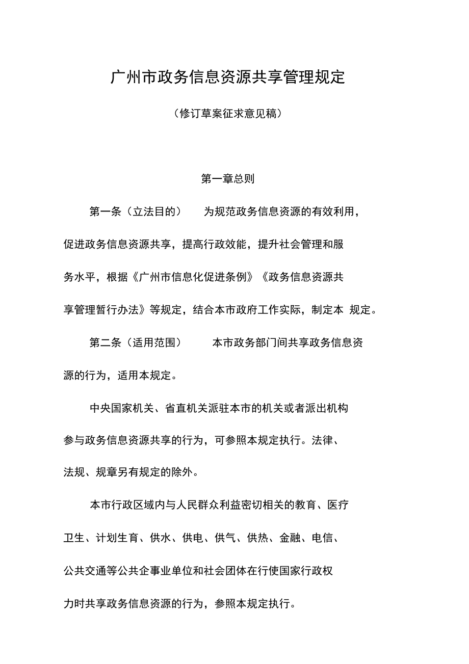 广州政务信息资源共享管理规定_第1页