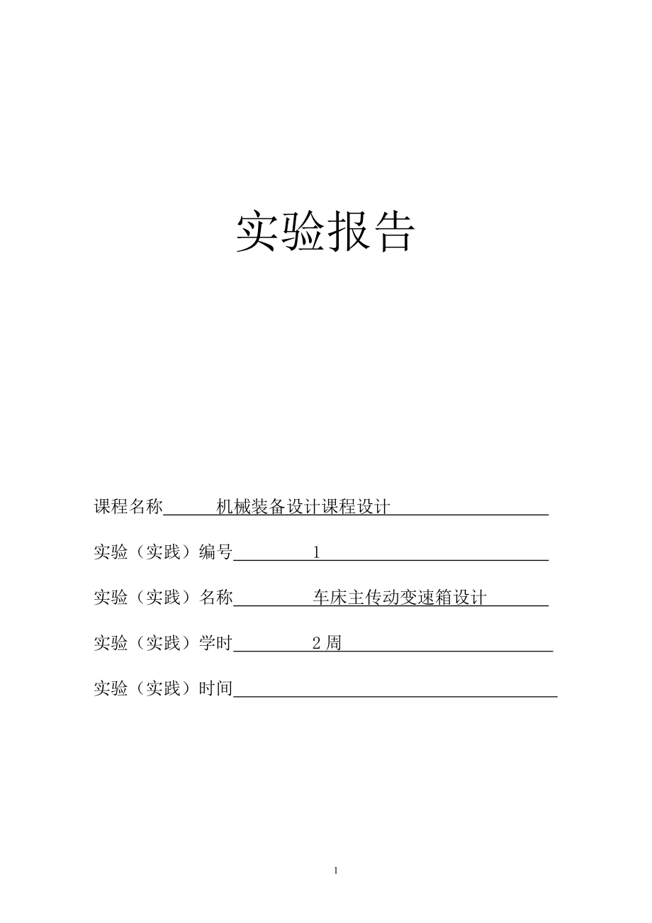 最大加工直径为250mm的普通车床的主轴箱部件设计[4kw 1800 801.41]（全套图纸）_第1页