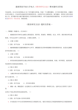 國家開放大學電大《教育研究方法》期末題庫及答案