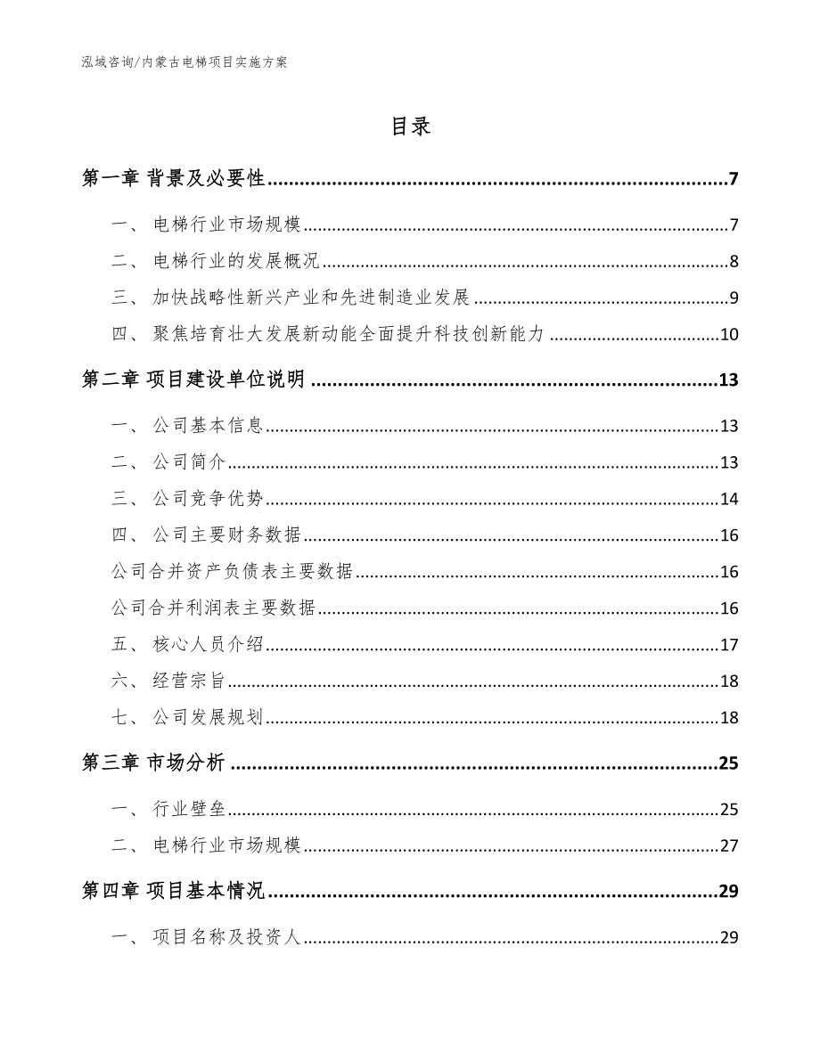 内蒙古电梯项目实施方案【模板】_第1页