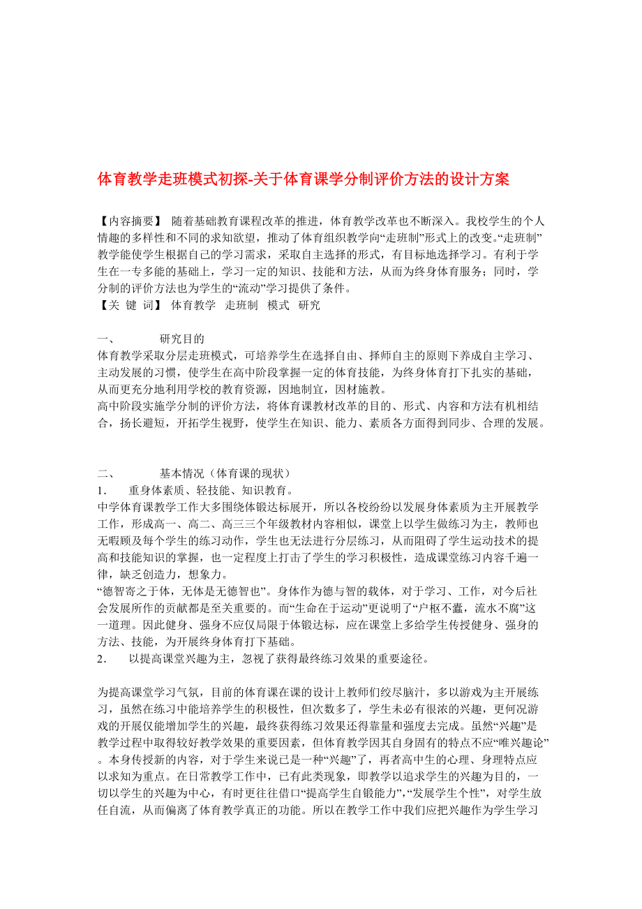 高中体育教学论文 体育教学走班模式初探-关于体育课学分制评价方法的设计方案◆_第1页