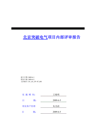 【word文檔】xxx電氣公司erp項(xiàng)目評(píng)審報(bào)告