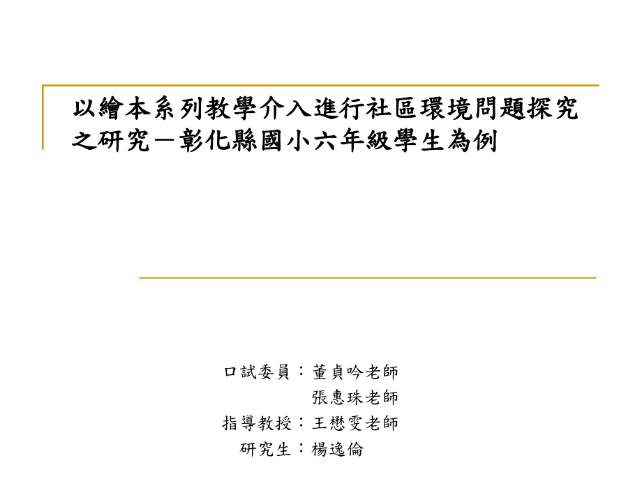 以繪本系列教學(xué)介入進行社區(qū)環(huán)境問題探究之研究-彰化縣..._第1頁