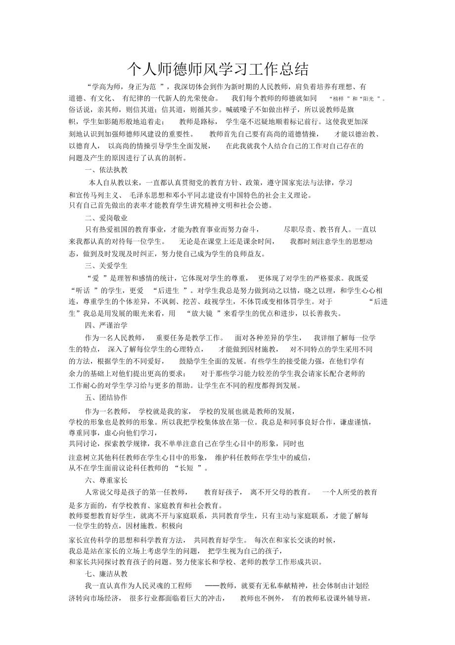 (完整word版)个人师德师风学习工作总结_第1页