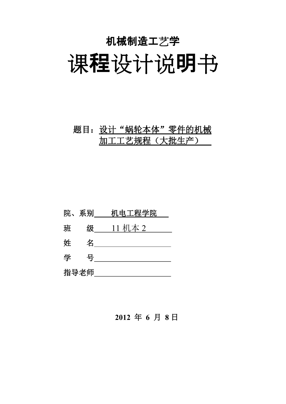 蝸輪本體機械制造工藝學課程設(shè)計說明書_第1頁