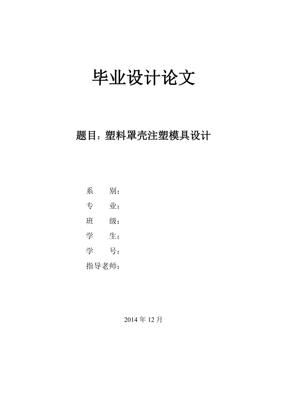 畢業(yè)設(shè)計(jì)（論文）-塑料罩殼注塑模具設(shè)計(jì)_第1頁