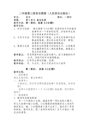 《小紅帽》教案二年級第三冊音樂教案（人民音樂出版社）