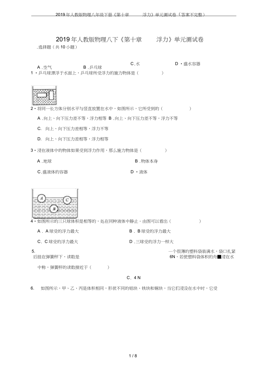 (完整word版)2019年人教版物理八年級(jí)下冊(cè)《第十章浮力》單元測(cè)試卷(答案不完整)_第1頁(yè)