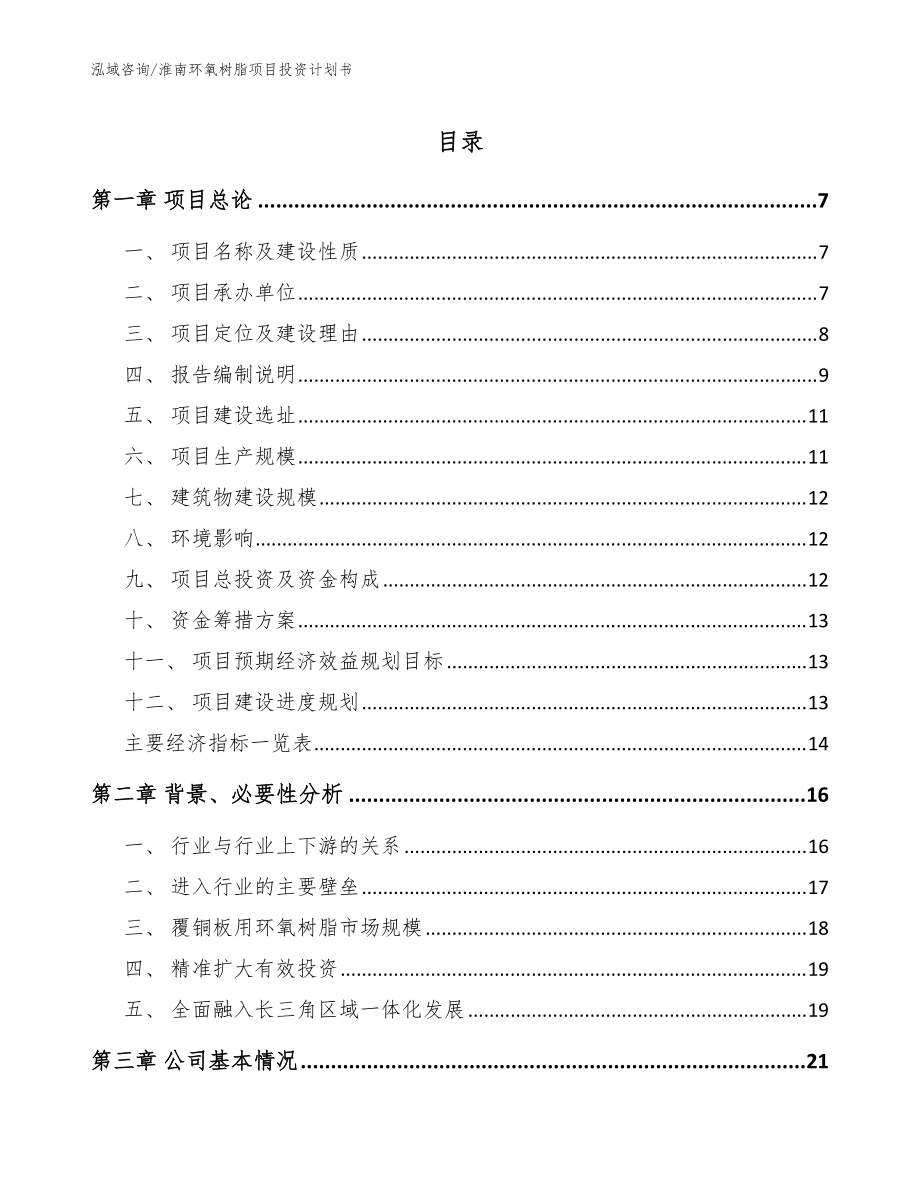 淮南环氧树脂项目投资计划书参考模板_第1页