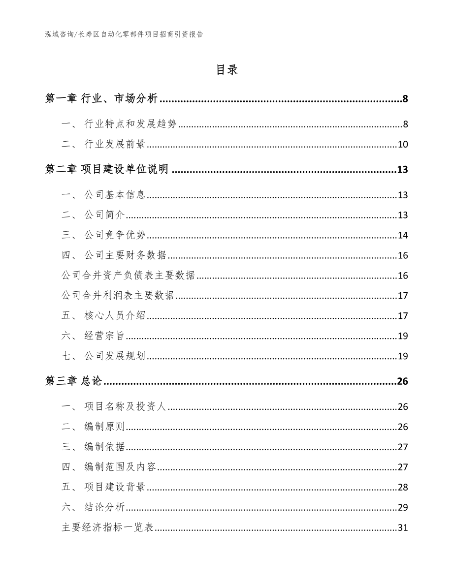 长寿区自动化零部件项目招商引资报告_模板范文_第1页