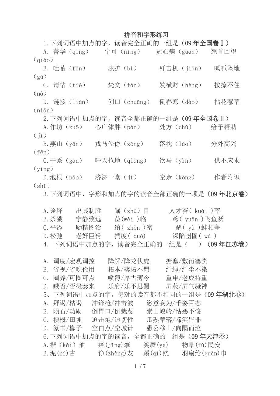 高考语文拼音和汉字练习_第1页