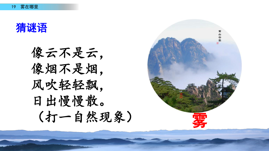 部編版二年級(jí)上冊(cè)語(yǔ)文 19 霧在哪里 優(yōu)質(zhì)課件 2_第1頁(yè)