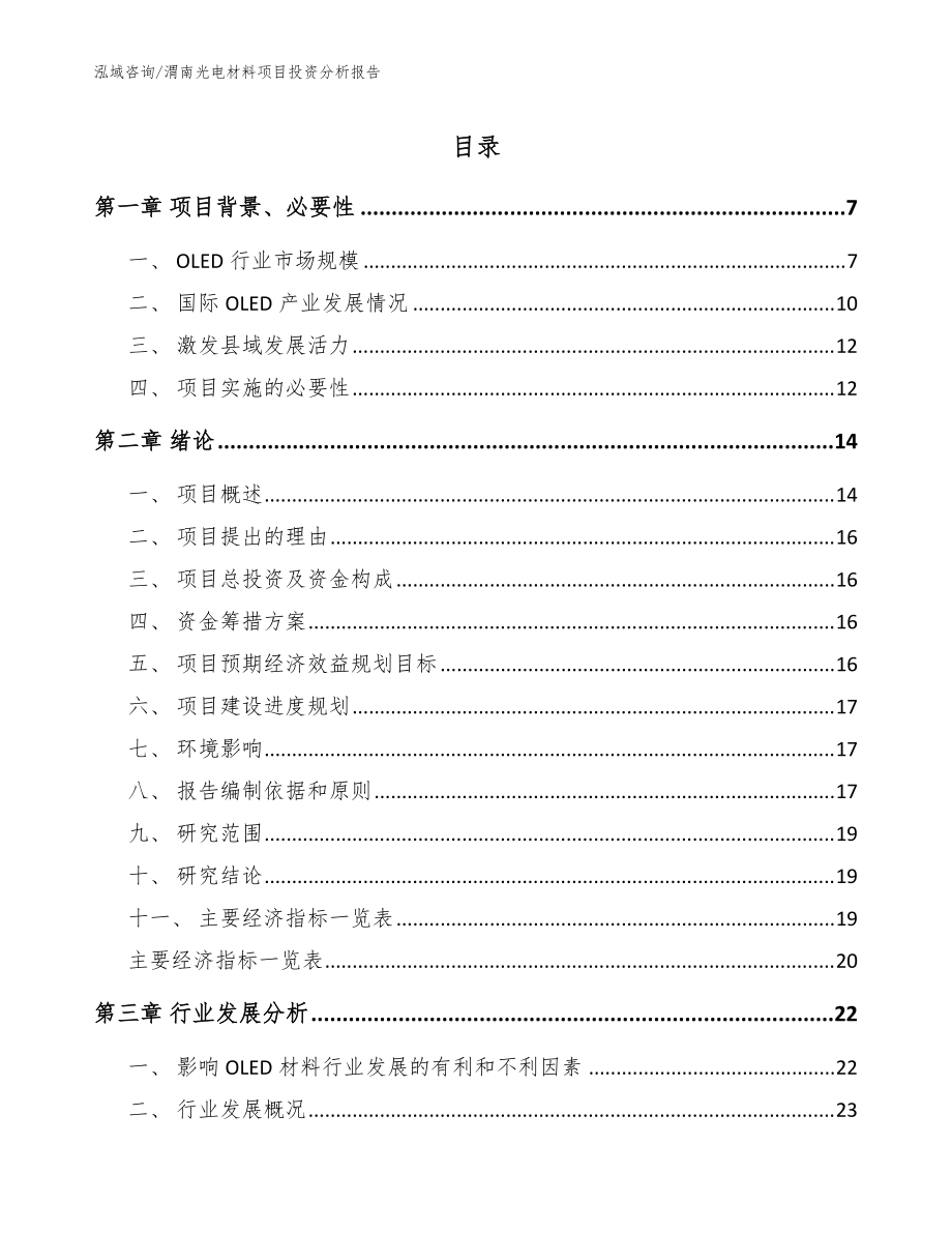 渭南光电材料项目投资分析报告模板范本_第1页