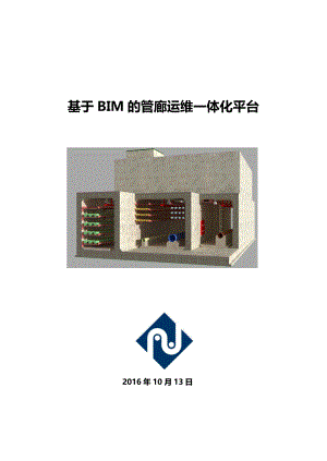 基于BIM的管廊运维管理一体化平台建设方案