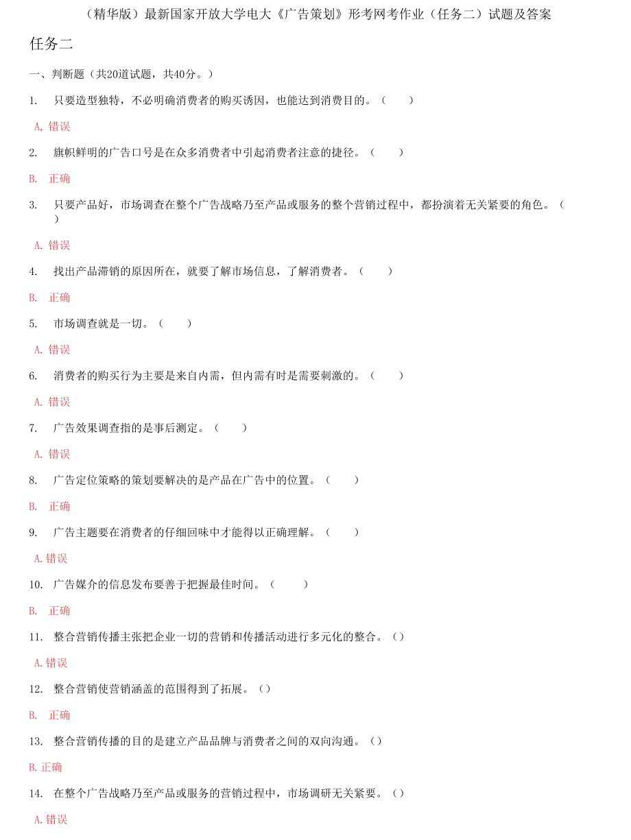 国家开放大学电大《广告策划》形考网考作业(任务二)试题及答案_第1页