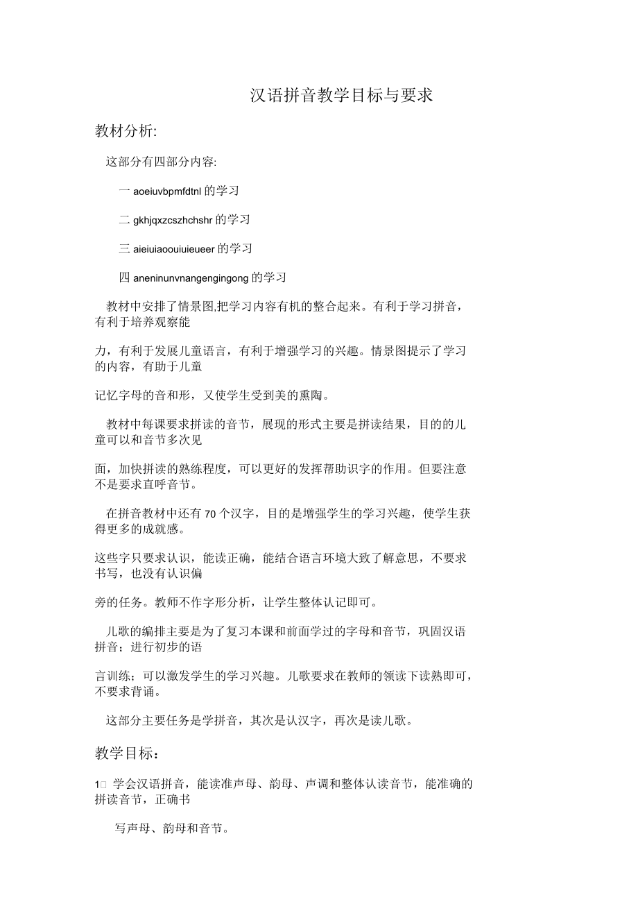 汉语拼音教学目标与要求_第1页