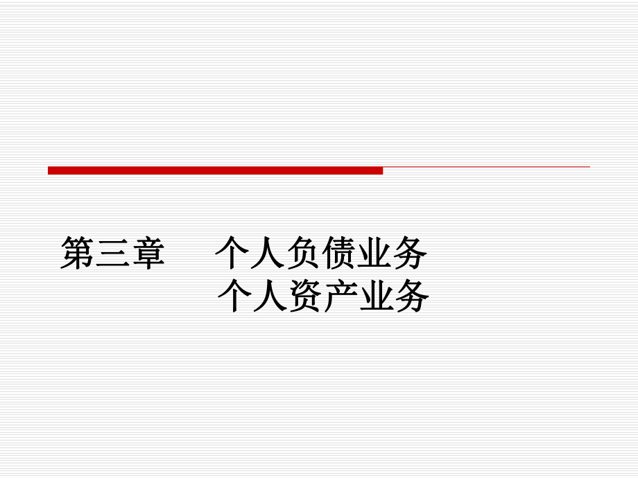 個(gè)人理財(cái)與零售銀行業(yè)務(wù)：第二篇第三章 個(gè)人負(fù)債業(yè)務(wù)、個(gè)人資產(chǎn)業(yè)務(wù)_第1頁(yè)