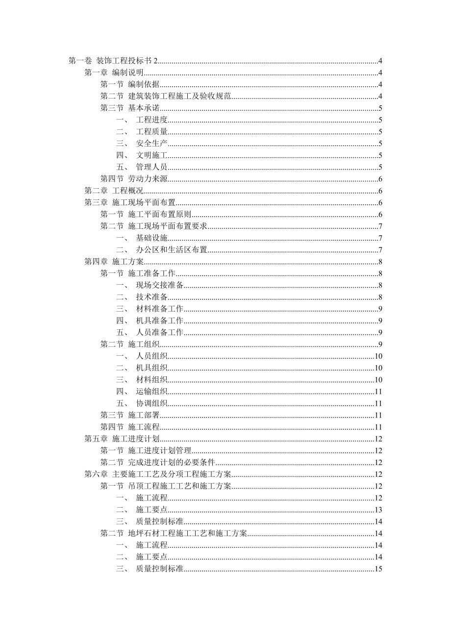 【裝飾裝修工程】裝飾工程投標書5_第1頁