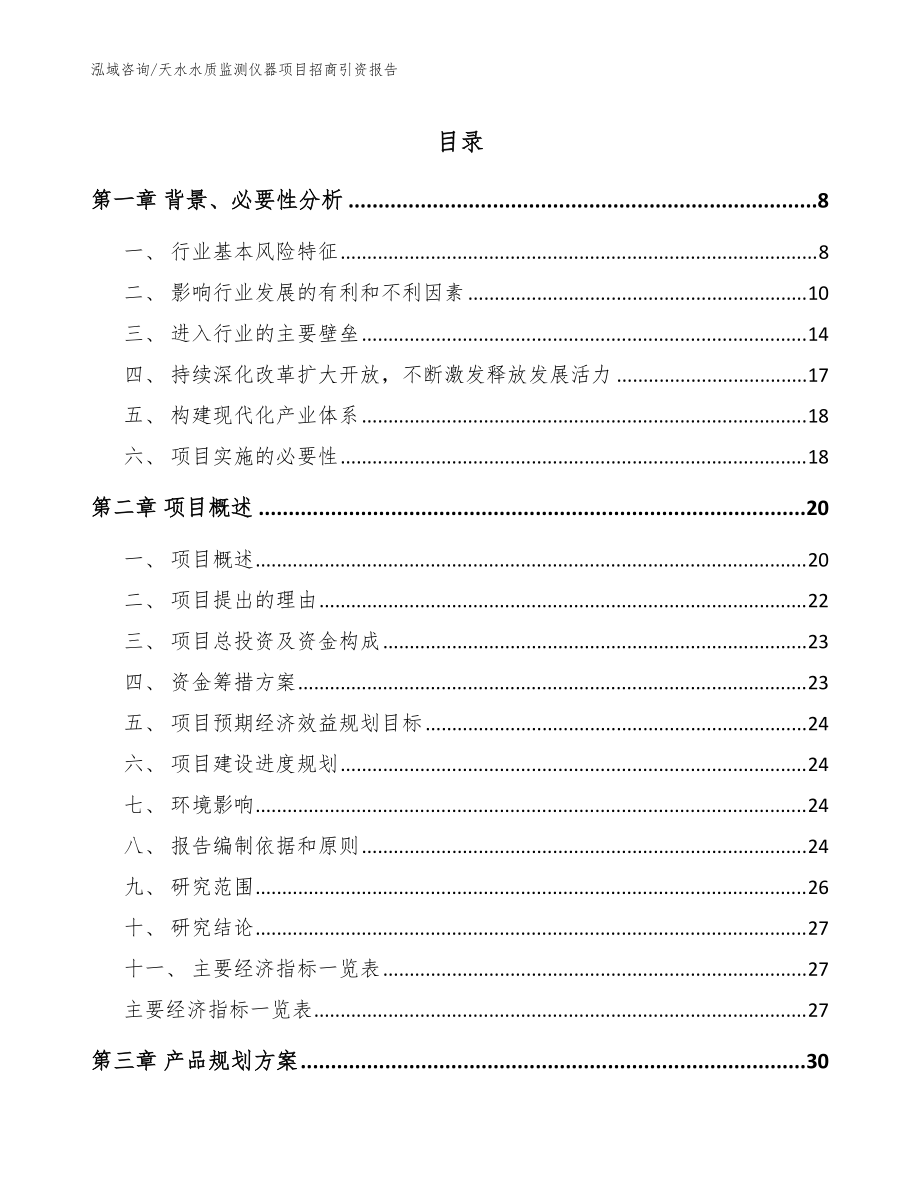 天水水质监测仪器项目招商引资报告（参考范文）_第1页